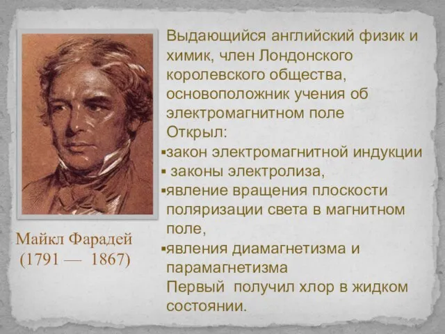 Выдающийся английский физик и химик, член Лондонского королевского общества, основоположник учения об