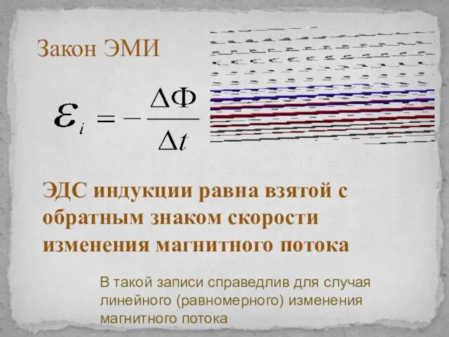 ЭДС индукции равна взятой с обратным знаком скорости изменения магнитного потока Закон