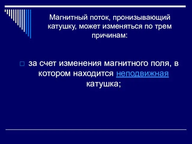 Магнитный поток, пронизывающий катушку, может изменяться по трем причинам: за счет изменения