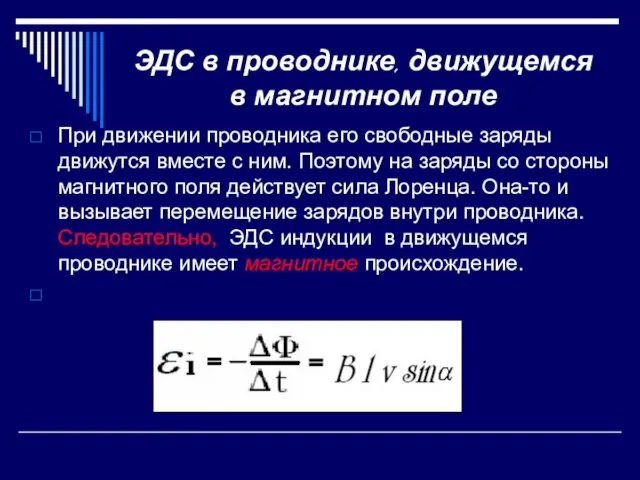 ЭДС в проводнике, движущемся в магнитном поле При движении проводника его свободные