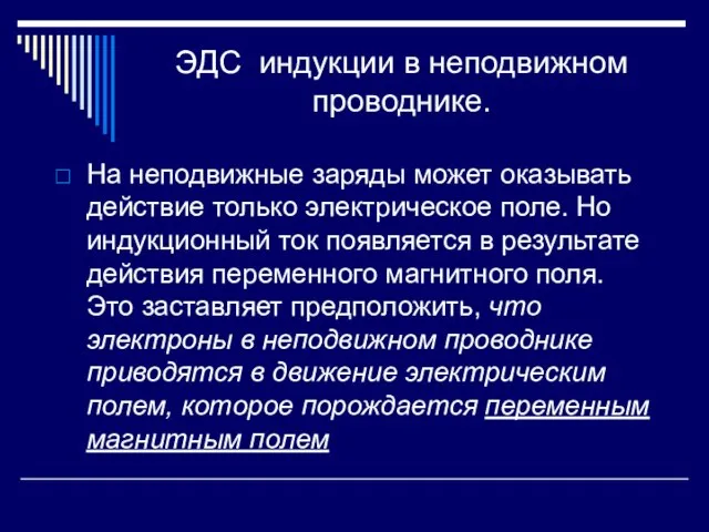 ЭДС индукции в неподвижном проводнике. На неподвижные заряды может оказывать действие только