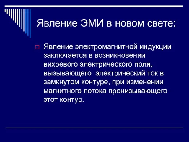 Явление ЭМИ в новом свете: Явление электромагнитной индукции заключается в возникновении вихревого