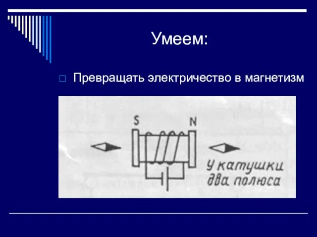 Умеем: Превращать электричество в магнетизм