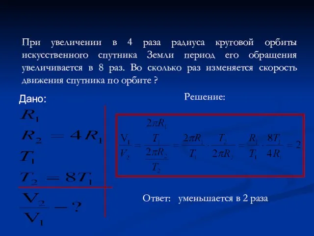 При увеличении в 4 раза радиуса круговой орбиты искусственного спутника Земли период