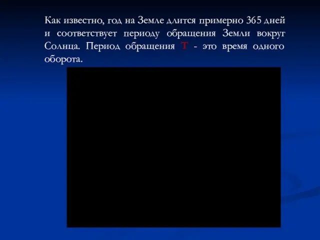 Как известно, год на Земле длится примерно 365 дней и соответствует периоду