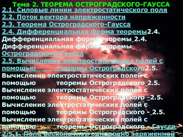 2.1. Силовые линии электростатического поля 2.2. Поток вектора напряженности 2.3. Теорема Остроградского-Гаусса