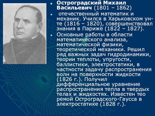 Остроградский Михаил Васильевич (1801 – 1862) отечественный математик и механик. Учился в