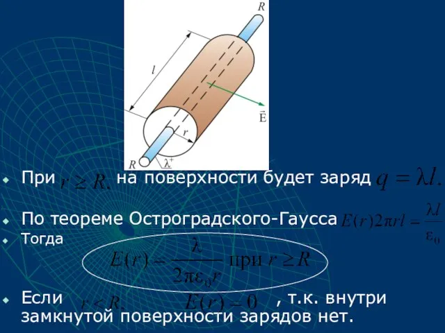 При на поверхности будет заряд По теореме Остроградского-Гаусса Тогда Если , т.к.