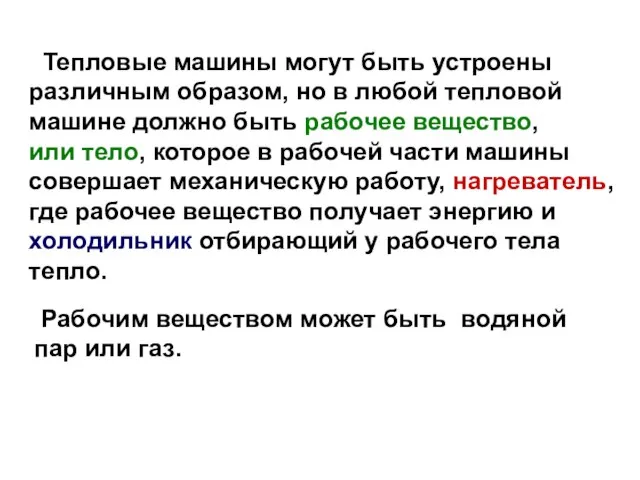 Тепловые машины могут быть устроены различным образом, но в любой тепловой машине