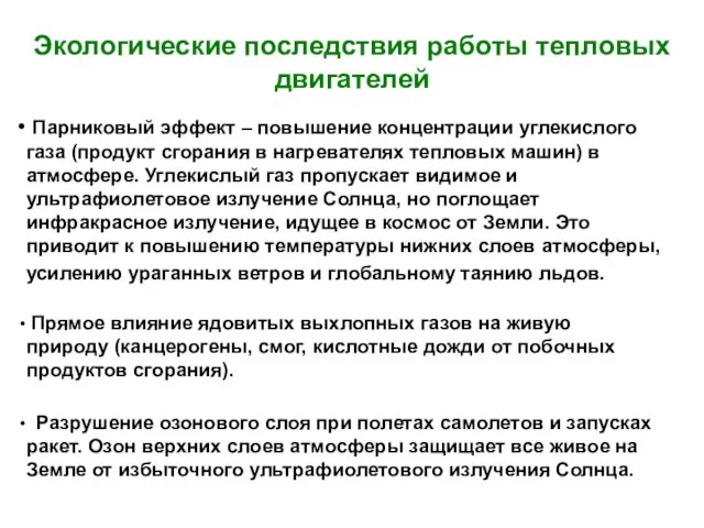 Парниковый эффект – повышение концентрации углекислого газа (продукт сгорания в нагревателях тепловых