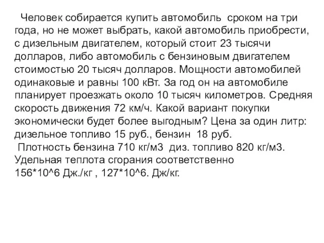 Человек собирается купить автомобиль сроком на три года, но не может выбрать,