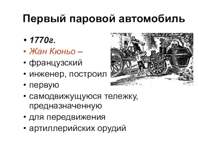 Первый паровой автомобиль 1770г. Жан Кюньо – французский инженер, построил первую самодвижущуюся