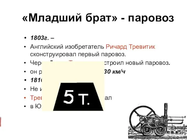 «Младший брат» - паровоз 1803г. – Английский изобретатель Ричард Тревитик сконструировал первый