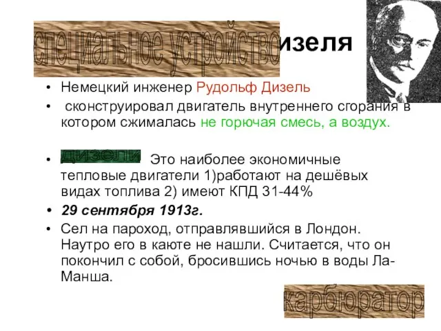 Двигатели Дизеля 1896г. – Немецкий инженер Рудольф Дизель сконструировал двигатель внутреннего сгорания