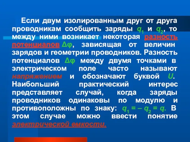 Если двум изолированным друг от друга проводникам сообщить заряды q1 и q2,