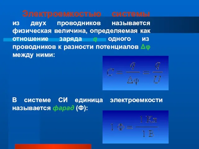 Электроемкостью системы из двух проводников называется физическая величина, определяемая как отношение заряда