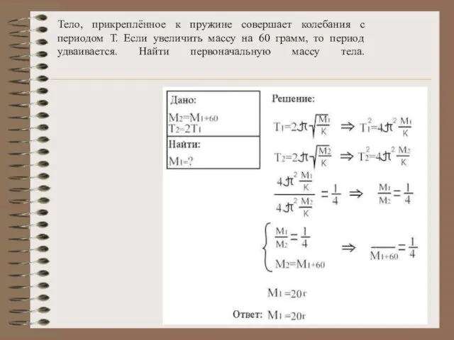 Тело, прикреплённое к пружине совершает колебания с периодом Т. Если увеличить массу