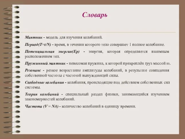 Маятник - модель для изучения колебаний. Период(T=t/N) - время, в течении которого