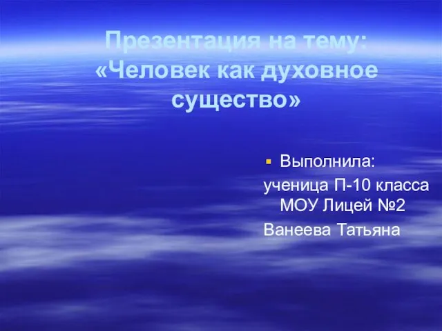 Презентация на тему Человек как духовное существо