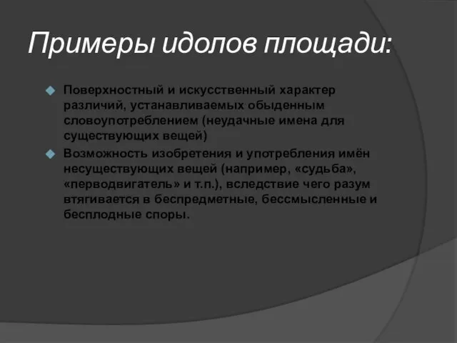 Примеры идолов площади: Поверхностный и искусственный характер различий, устанавливаемых обыденным словоупотреблением (неудачные