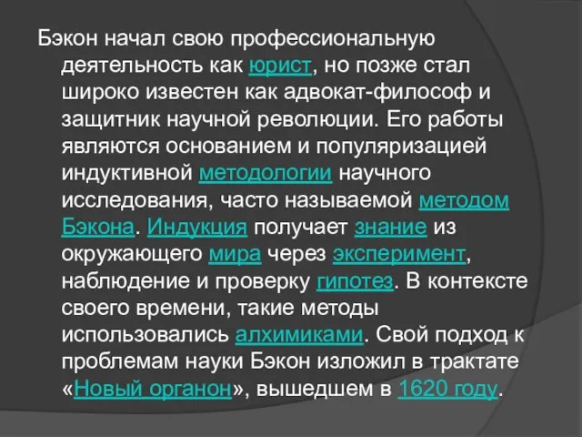 Бэкон начал свою профессиональную деятельность как юрист, но позже стал широко известен