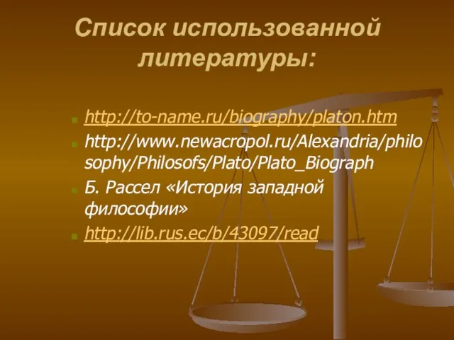 Список использованной литературы: http://to-name.ru/biography/platon.htm http://www.newacropol.ru/Alexandria/philosophy/Philosofs/Plato/Plato_Biograph Б. Рассел «История западной философии» http://lib.rus.ec/b/43097/read