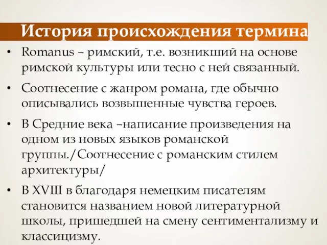 История происхождения термина Romanus – римский, т.е. возникший на основе римской культуры