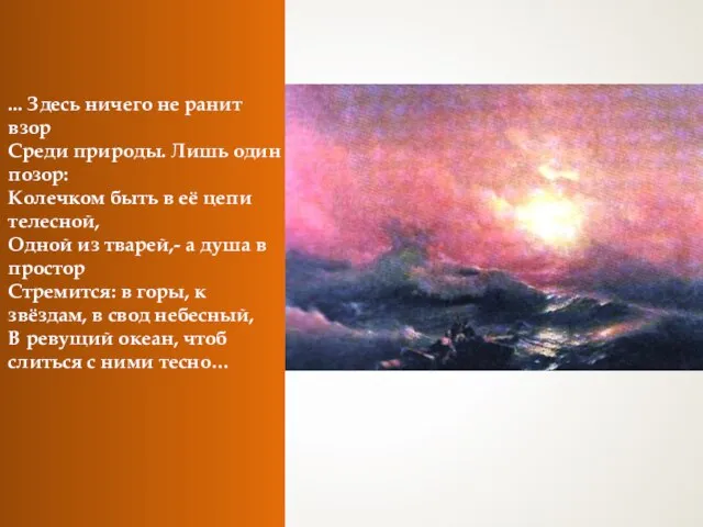 ... Здесь ничего не ранит взор Среди природы. Лишь один позор: Колечком