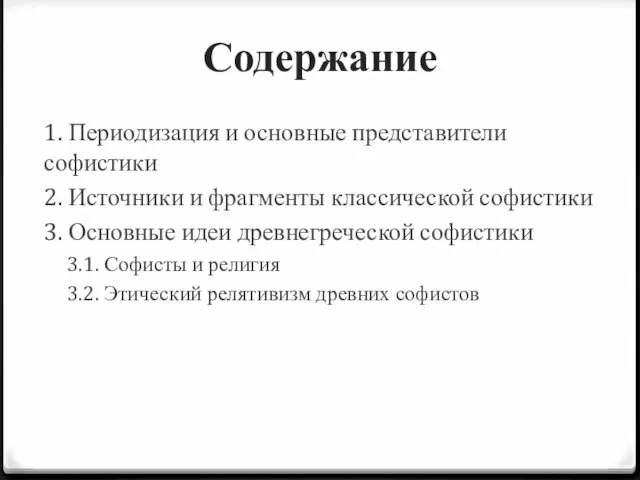 Содержание 1. Периодизация и основные представители софистики 2. Источники и фрагменты классической