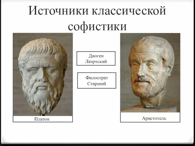 Источники классической софистики Филострат Старший Диоген Лаэртский Платон Аристотель