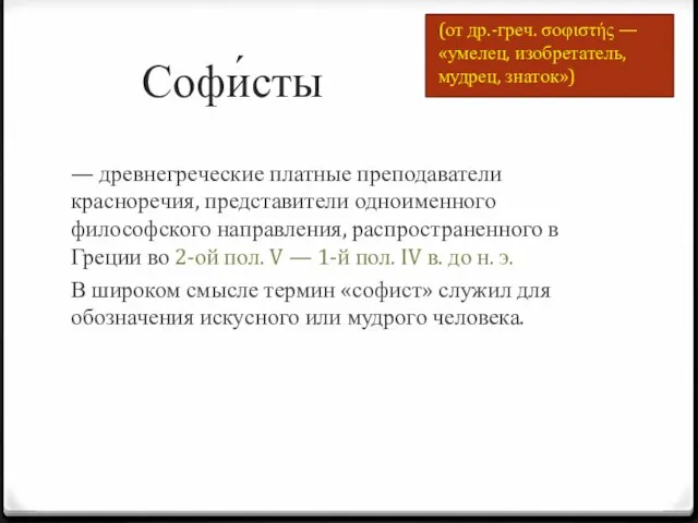 Софи́сты — древнегреческие платные преподаватели красноречия, представители одноименного философского направления, распространенного в