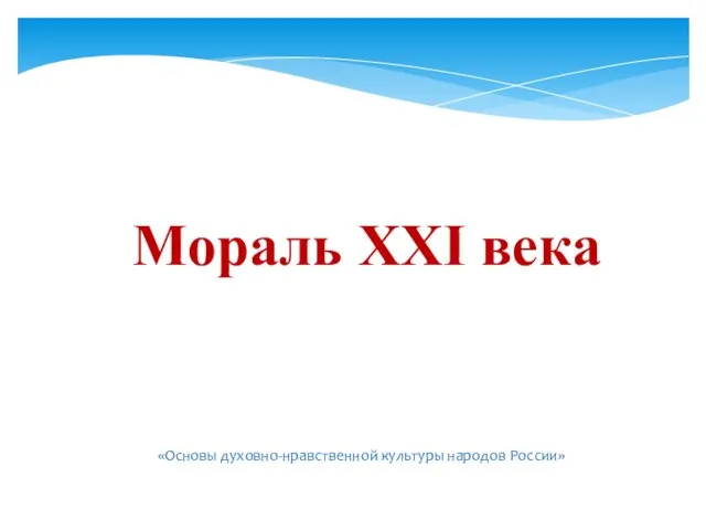 Презентация на тему Мораль XXI века