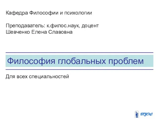 Презентация на тему Философия глобальных проблем