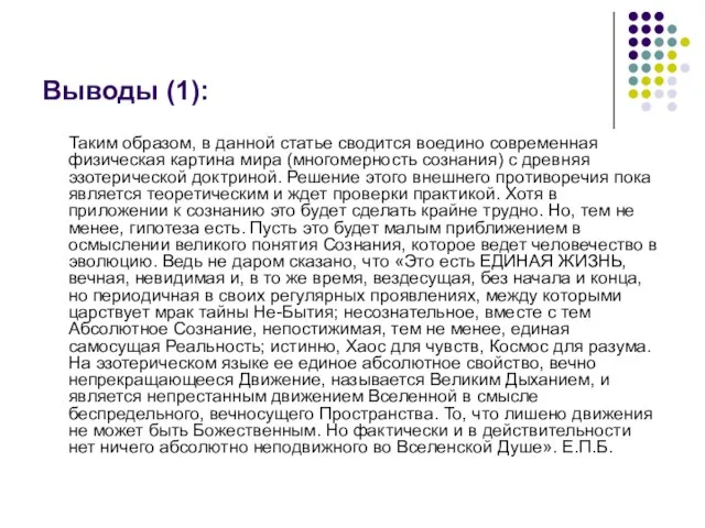 Выводы (1): Таким образом, в данной статье сводится воедино современная физическая картина