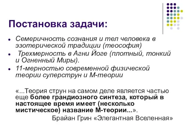 Постановка задачи: Семеричность сознания и тел человека в эзотерической традиции (теософия) Трехмерность