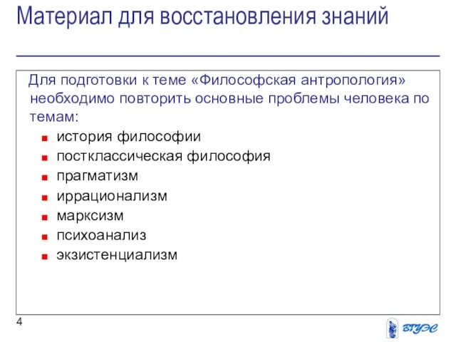 Материал для восстановления знаний Для подготовки к теме «Философская антропология» необходимо повторить