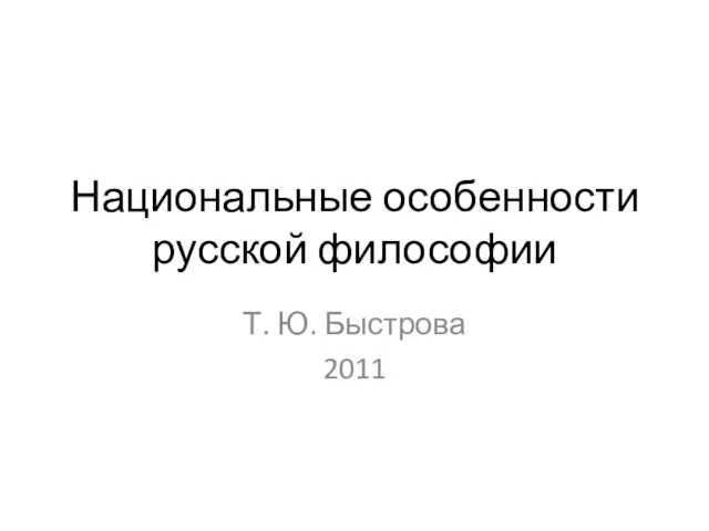 Презентация на тему Национальные особенности русской философии