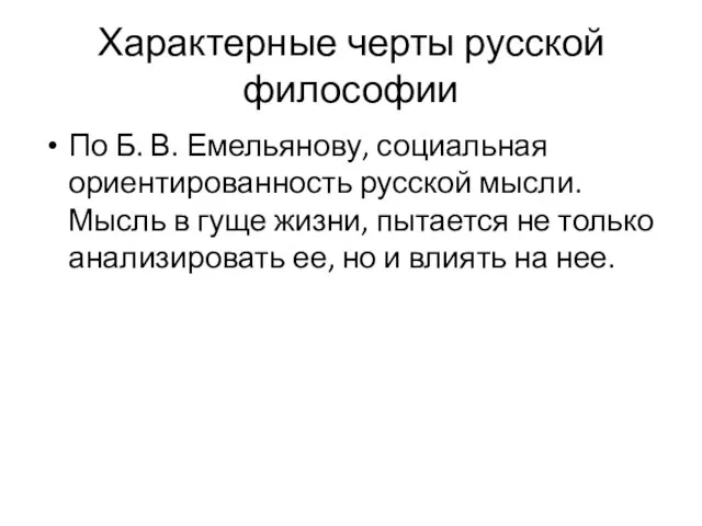 Характерные черты русской философии По Б. В. Емельянову, социальная ориентированность русской мысли.