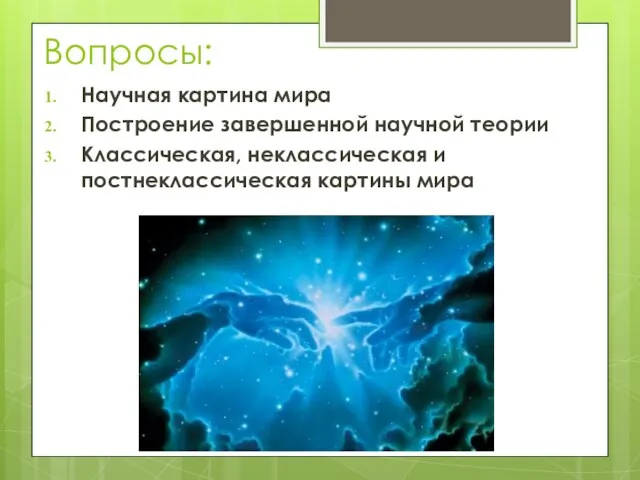 Вопросы: Научная картина мира Построение завершенной научной теории Классическая, неклассическая и постнеклассическая картины мира