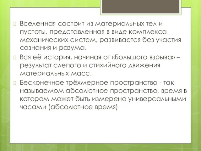 Вселенная состоит из материальных тел и пустоты, представленная в виде комплекса механических