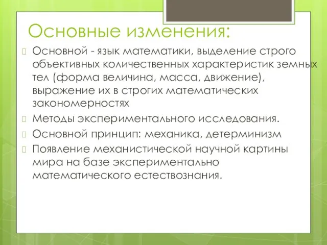 Основные изменения: Основной - язык математики, выделение строго объективных количественных характеристик земных