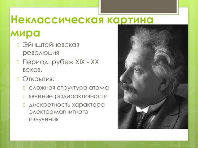 Неклассическая картина мира Эйнштейновская революция Период: рубеж XIX - XX веков. Открытия: