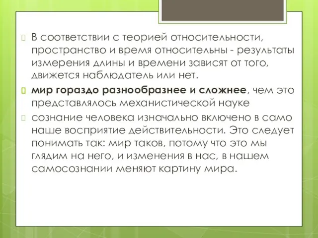 В соответствии с теорией относительности, пространство и время относительны - результаты измерения