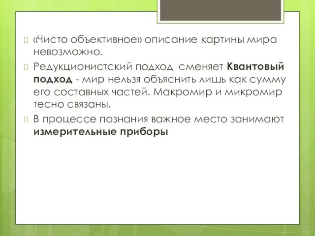 «Чисто объективное» описание картины мира невозможно. Редукционистский подход сменяет Квантовый подход -