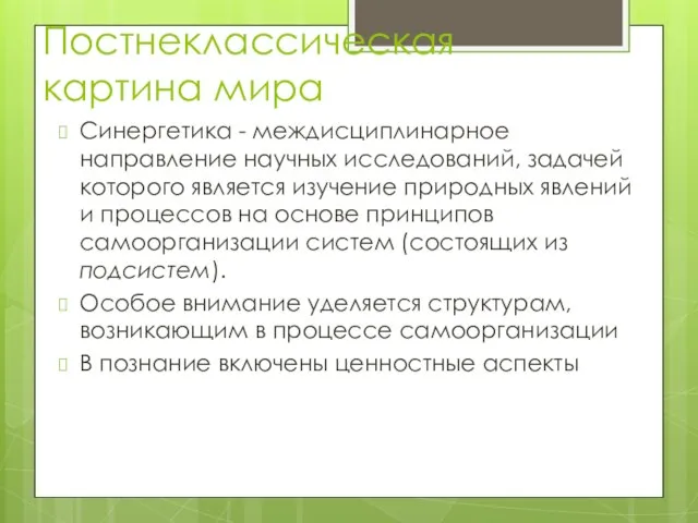 Постнеклассическая картина мира Синергетика - междисциплинарное направление научных исследований, задачей которого является