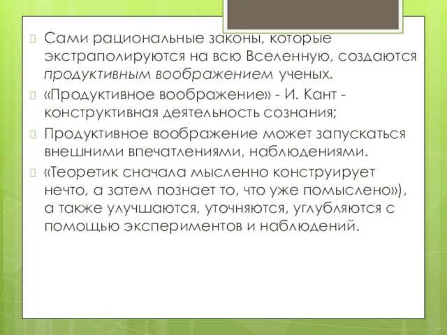 Сами рациональные законы, которые экстраполируются на всю Вселенную, создаются продуктивным воображением ученых.