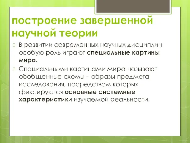 построение завершенной научной теории В развитии современных научных дисциплин особую роль играют