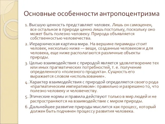 Основные особенности антропоцентризма 1. Высшую ценность представляет человек. Лишь он самоценен, все