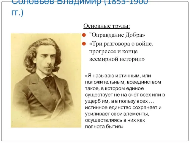 Соловьев Владимир (1853-1900 гг.) Основные труды: "Оправдание Добра» «Три разговора о войне,