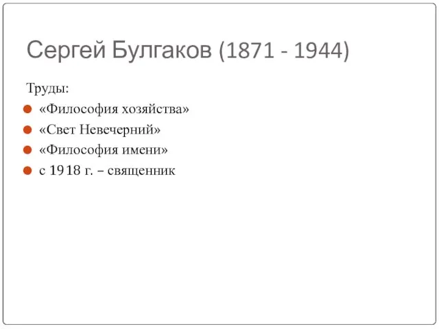 Сергей Булгаков (1871 - 1944) Труды: «Философия хозяйства» «Свет Невечерний» «Философия имени»